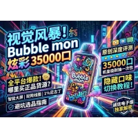 Bubble mon巴布梦炫彩35000口深度评测：隐藏口味怎么调？正品购买渠道与避坑指南